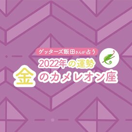 ＜ゲッターズ飯田さんが占う　2022年下半期の運勢＞金のカメレオン座