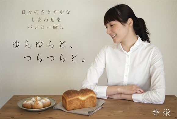 <幸栄のゆらゆらと、つらつらと。日々のささやかな幸せをパンと一緒に。>