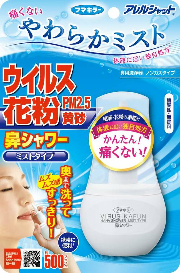 アレルシャット鼻シャワーミストタイプ