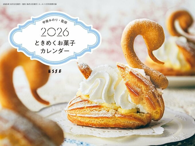 甲斐みのり・監修 2026 ときめくお菓子カレンダー表紙