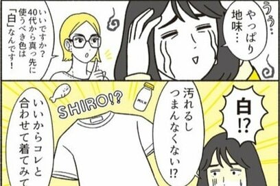 服選びに迷う40～60代は「白」を加えるだけであか抜ける。顔色がパッと明るく、くすみも回避