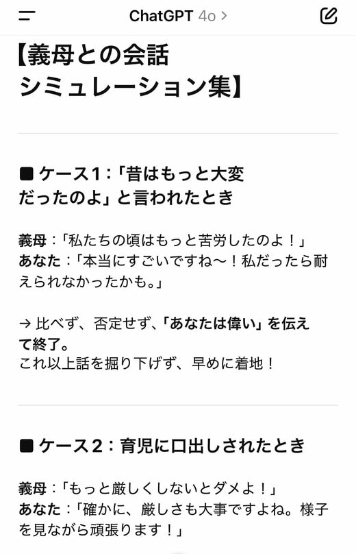 ChatGPT考案：義母との会話シュミレーション集