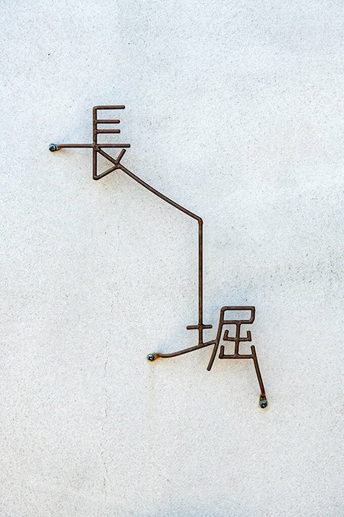 繊細な印象の表札