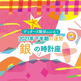 ＜ゲッターズ飯田さんが占う　2021年下半期の運勢＞銀の時計座