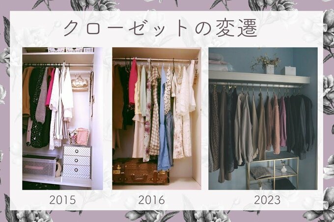 クローゼット遍歴
