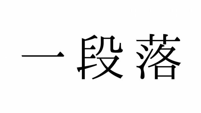 一段落