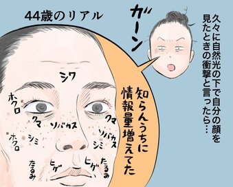 44歳、長い間気づかずに続けた「夏のNG行為」。ふと“ありのままの自分”の顔を見て衝撃