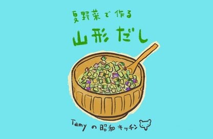 昭和の団地のノスタルジー漫画。ご飯が進む「山形の夏の郷土料理」の思い出
