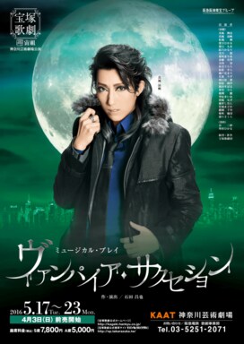 ＜山本浩未の宝塚乙女道 vol.2＞タカラジェンヌの麗しさが際立つ『ヴァンパイア・サクセション』