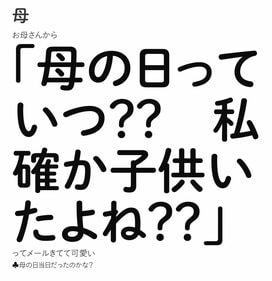 「母の日っていつ??私、確か子供いたよね??」母から届いたメールがおかしすぎる…