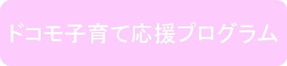 ドコモ子育て応援プログラム