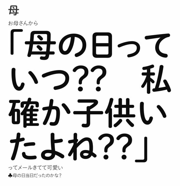 母の日っていつ?? 私、確か子供いたよね??