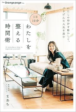 わたしを整える時間術　書影