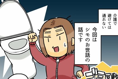 90代「軽度・認知症」の祖母を在宅介護。排泄失敗でもオムツ拒否、その姿に母は…