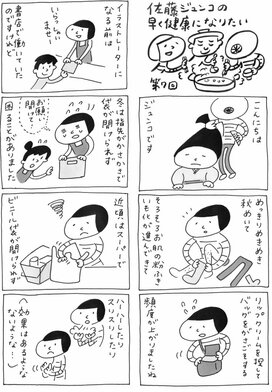 【佐藤ジュンコの早く健康になりたい】第7回完治するまでがキセノサト