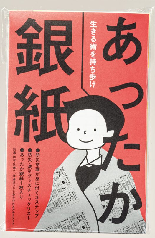 あったか銀紙