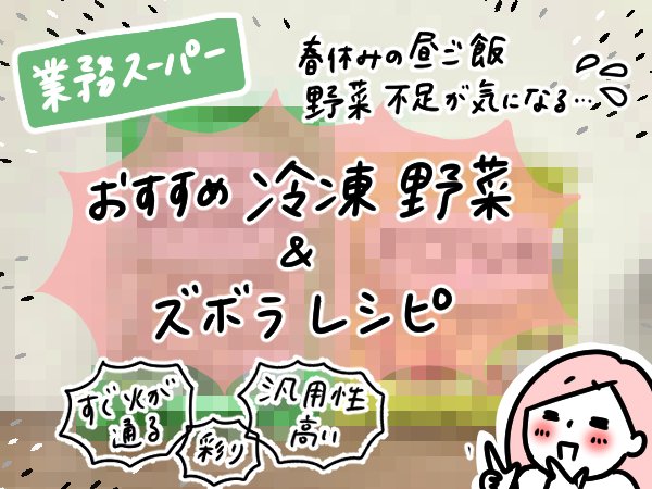 業務スーパー 冷凍野菜