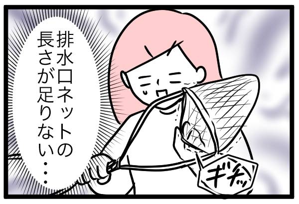 排水口ネットの長さが足りない…