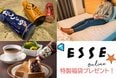 ＜プレゼント第2弾＞丸亀、井村屋、ピップ。お得すぎる「ESSEonline特製福袋」の中身は？