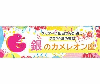 ＜ゲッターズ飯田さんが占う　2020年下半期の運勢＞銀のカメレオン座