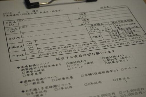 住宅展示場で書かされるアンケートの項目