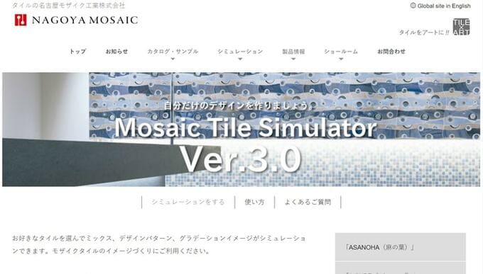 モザイクタイル シミュレーター バージョン3.0