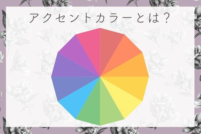 アクセントカラーとは