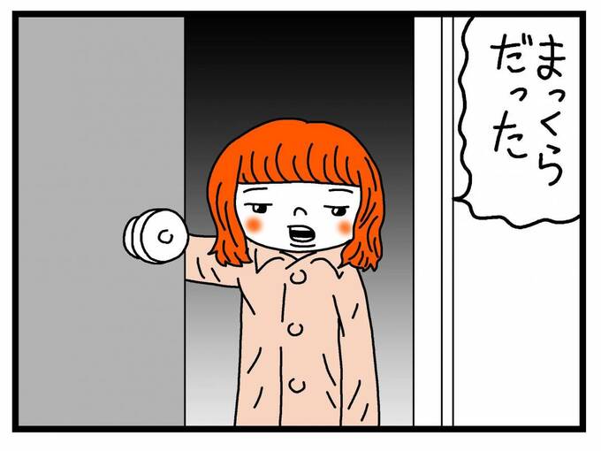 「まっくらだった」