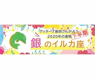 ＜ゲッターズ飯田さんが占う　2020年下半期の運勢＞銀のイルカ座