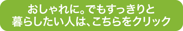 おしゃれに。でもすっきりと暮らしたい人は、こちら