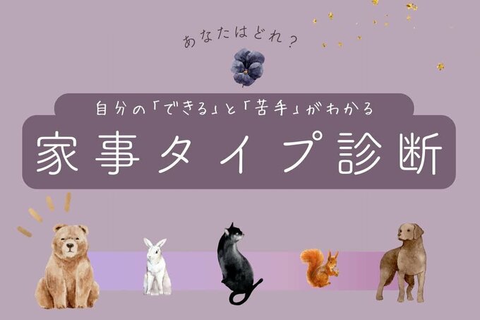 家事タイプ診断