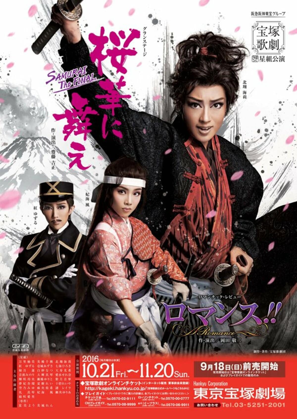 山本浩未の宝塚乙女道 vol.11＞星組公演『桜華に舞え－SAMURAI The