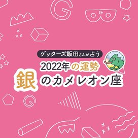 ＜ゲッターズ飯田さんが占う　2022年の運勢＞銀のカメレオン座