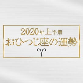 2020年上半期、おひつじ座の運勢は？＜天城映の星占い＞
