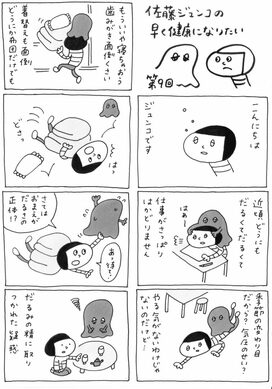 ＜佐藤ジュンコの早く健康になりたい＞第9回　だるいだるいダルミンの話