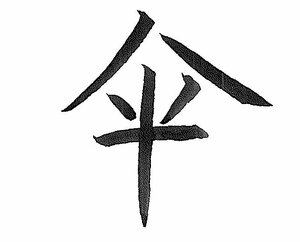現在の中国ではもっと簡略化