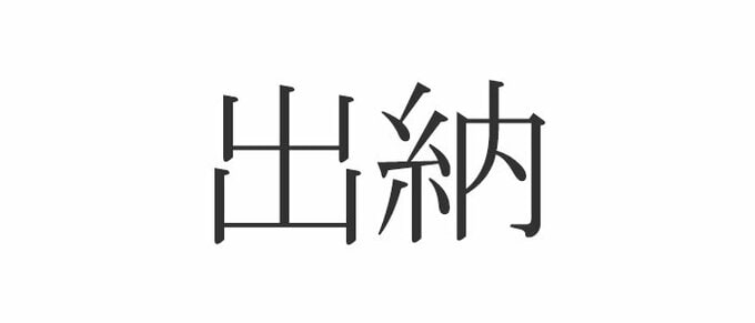 出納