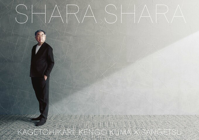 サンゲツ「KAGETOHIKARI」