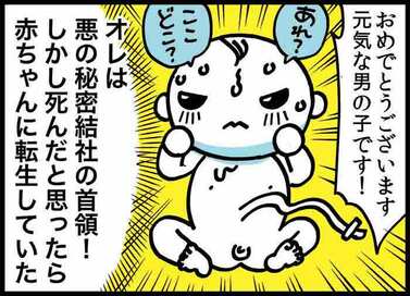 悪の秘密結社首領。死んだらまさかの…＜転生したら赤ちゃんだった＞第1話