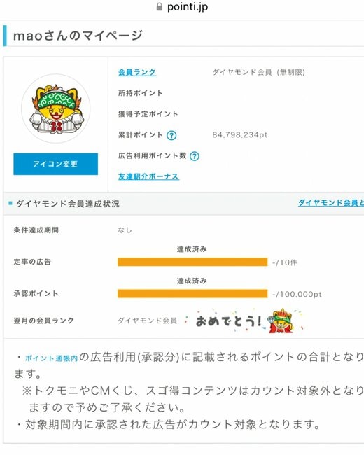 maoさんのポイントインカムのマイページ画像