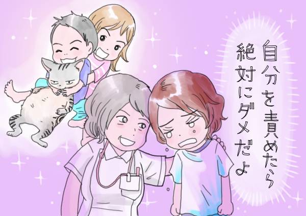 「自分を責めたら絶対にダメだよ」