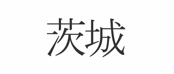 茨城