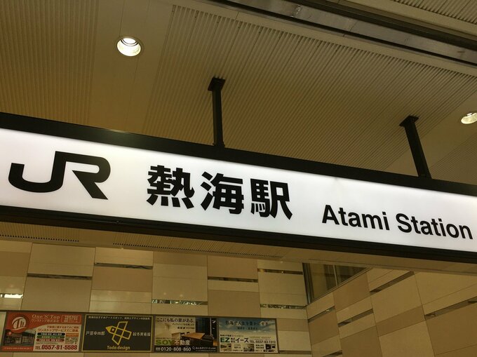 熱海駅