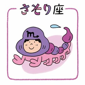 1／31～2／6のさそり座の運勢は？＜天城映の星占い＞