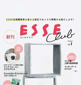 ESSEの定期購読者限定！お得価格の通販やプレゼントが盛りだくさん　