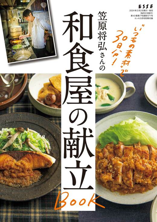 笠原将弘さんの和食屋の献立BOOK表紙