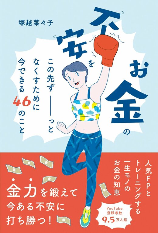 お金の不安をなくすためにできること