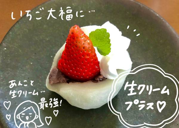 イチゴ生クリーム大福