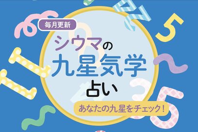 【シウマさんの九星気学占い】あなたの「九星」は？