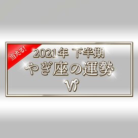 2021年下半期、やぎ座の運勢は？大ボリューム解説！＜天城映の星占い＞